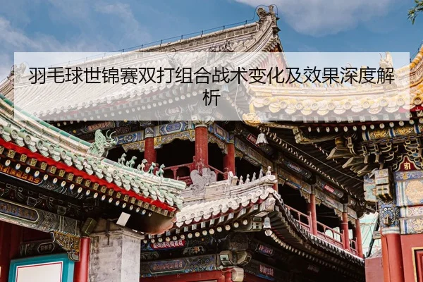 yu-mao-qiu-shi-jin-sai-shuang-da-zu-he-zhan-shu-bian-hua-ji-xiao-guo-shen-du-jie-xi-2-960.jpg